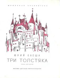 Три Толстяка