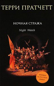 Ночная Стража