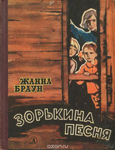 Зорькина Песня