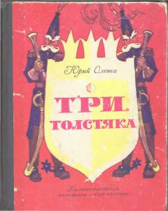 Три Толстяка