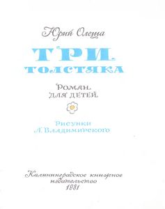 Три Толстяка