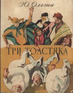 Три Толстяка