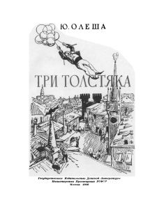 Три Толстяка