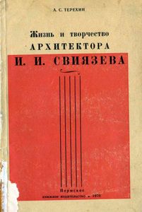 Жизнь и творчество архитектора И. И. Свиязева