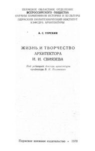 Жизнь и творчество архитектора И. И. Свиязева