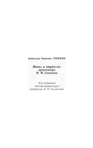 Жизнь и творчество архитектора И. И. Свиязева