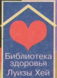 Библиотека Здоровья Луизы Хей