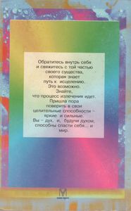 Целительные Силы Внутри Нас