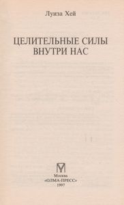 Целительные Силы Внутри Нас