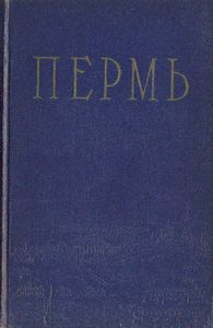Пермь