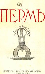 Пермь