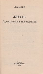 Жизнь! Единственная И Неповторимая!