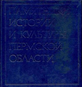 Памятники истории и культуры Пермской области