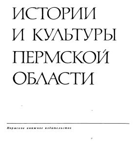 Памятники истории и культуры Пермской области