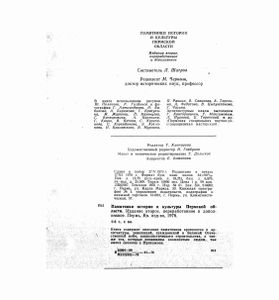 Памятники истории и культуры Пермской области