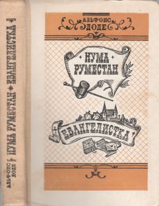 Нума Руместан / Евангелистка.