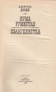 Нума Руместан / Евангелистка.