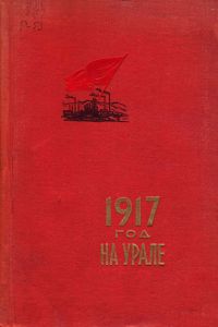 1917 год на Урале. Сборник статей