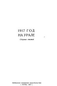 1917 год на Урале. Сборник статей