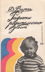 Радости Родительских Забот