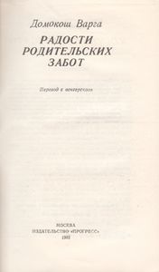Радости Родительских Забот