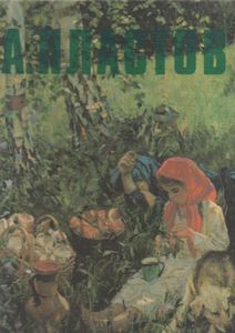 Аркадий Александрович Пластов
