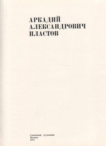 Аркадий Александрович Пластов
