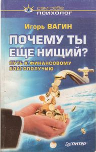 Почему Ты Еще Нищий?