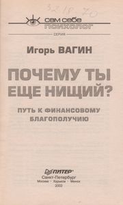 Почему Ты Еще Нищий?