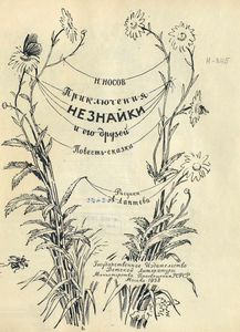 Приключения Незнайки и его друзей