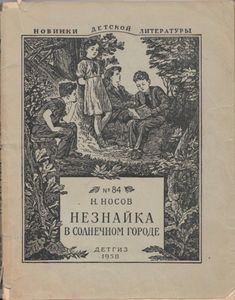 Незнайка в Солнечном городе