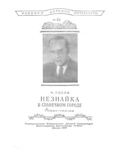 Незнайка в Солнечном городе