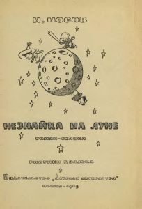 Незнайка на Луне