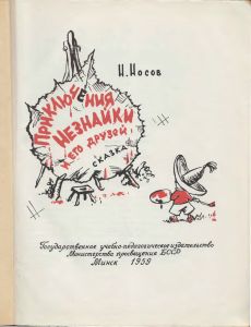 Приключения Незнайки и его друзей