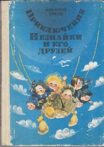 Приключения Незнайки и его друзей