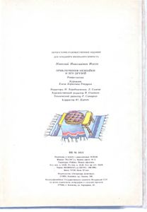 Приключения Незнайки и его друзей