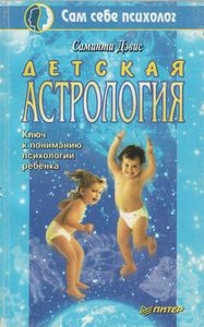 Детская Астрология (Ключ К Пониманию Психологии Ребенка)