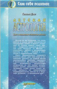 Детская Астрология (Ключ К Пониманию Психологии Ребенка)