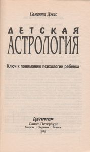Детская Астрология (Ключ К Пониманию Психологии Ребенка)