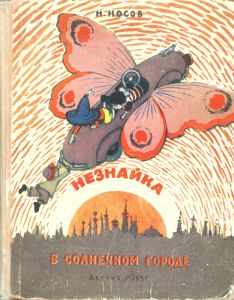 Незнайка в Солнечном городе
