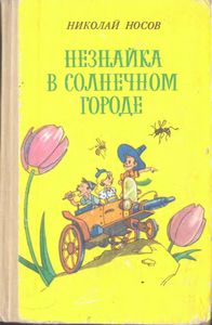 Незнайка в Солнечном городе