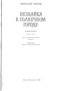 Незнайка в Солнечном городе