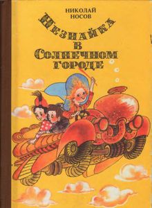 Незнайка в Солнечном городе