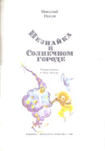 Незнайка в Солнечном городе