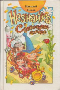 Незнайка в Солнечном городе