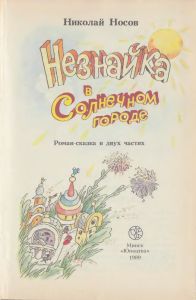 Незнайка в Солнечном городе