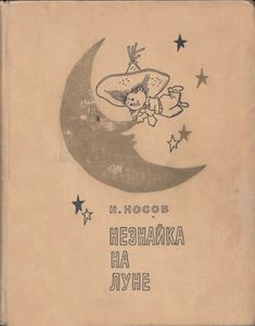 Незнайка на Луне