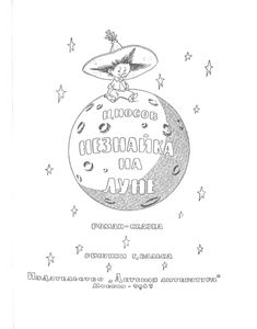 Незнайка на Луне
