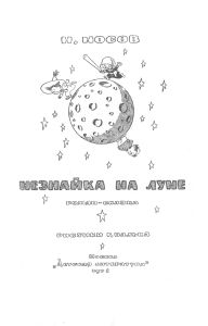 Незнайка на Луне