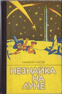 Незнайка на Луне